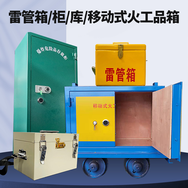沧县矿用火工品临时存放库危险品存放的安全设计与规范